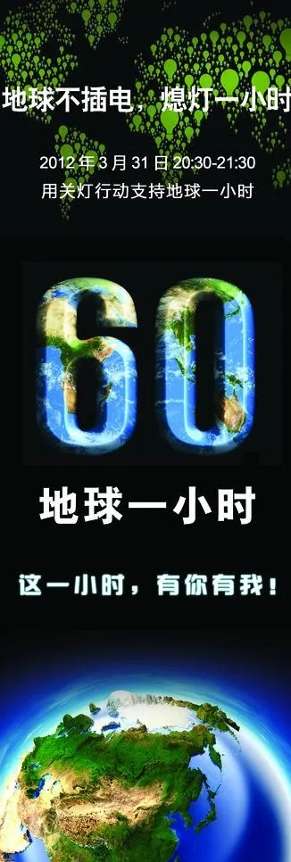 地球一小时活动宣传图片psd模版下载