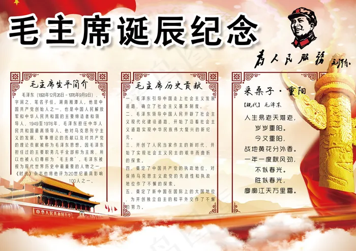 红色毛主席诞辰纪念手抄报小报模板(4961X3508(DPI:300))psd模版下载
