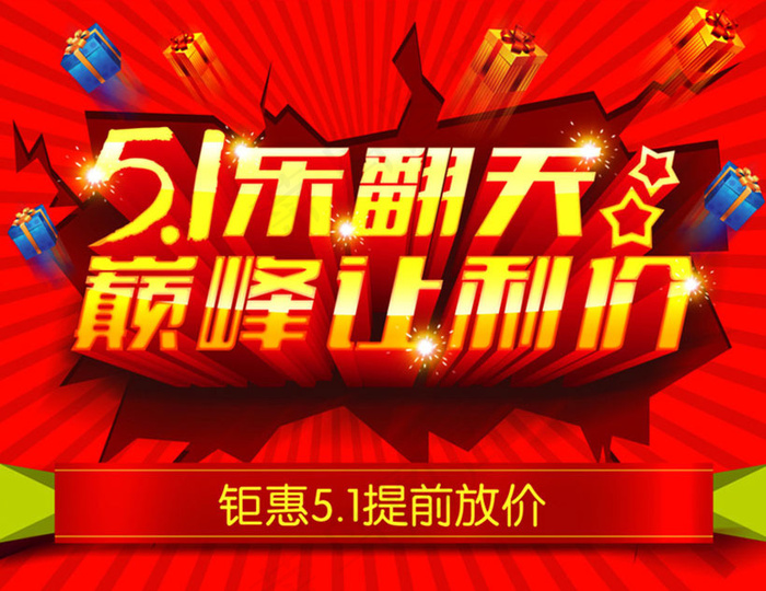 51乐翻天购物海报设计PSD素材(5315X4134(DPI:300))psd模版下载