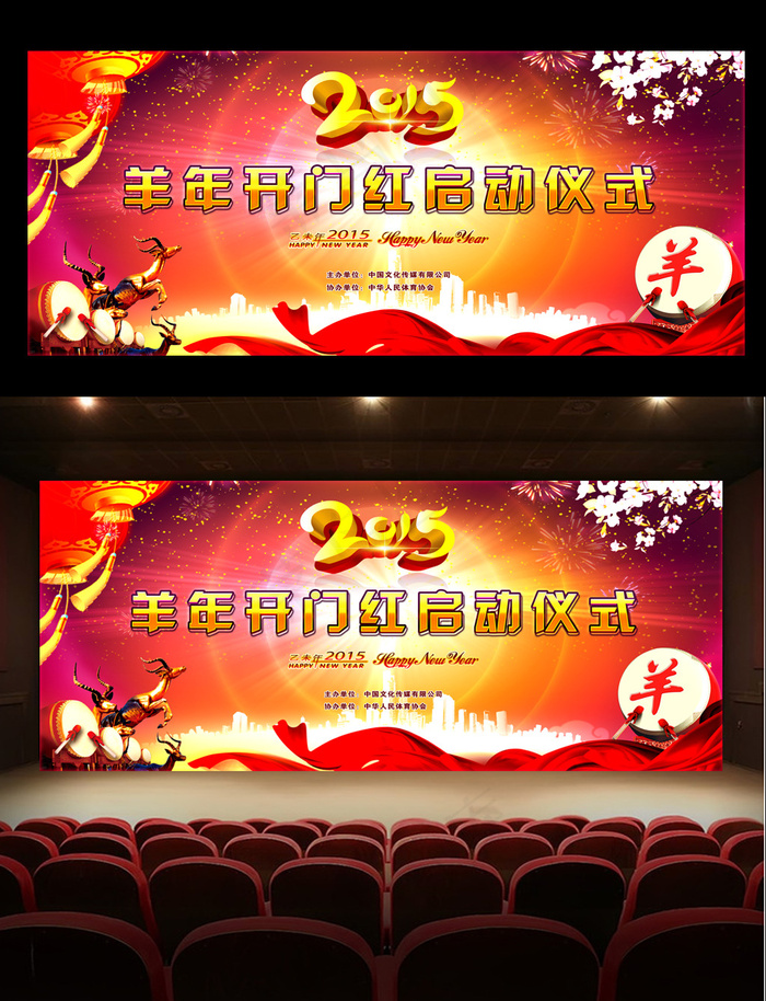 2015羊年新年开门红启动仪式舞台...(11339X4819(DPI:72))psd模版下载