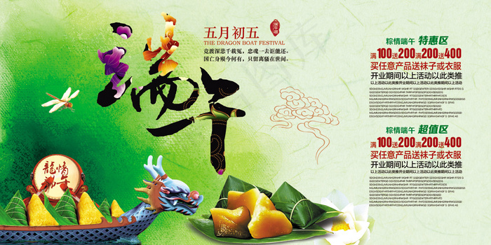 端午节粽子超市商场海报宣传(7087X3543(DPI:300))psd模版下载