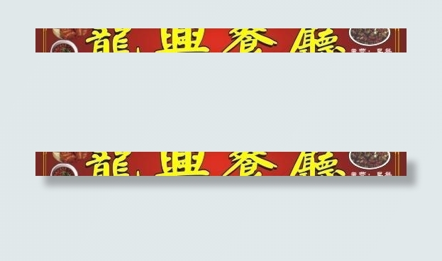 龙兴餐厅招牌图片