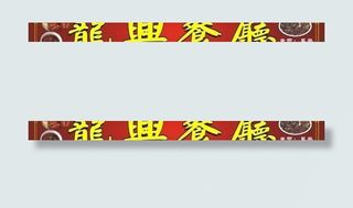 龙兴餐厅招牌图片