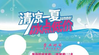 海报设计 冰凉一下图片