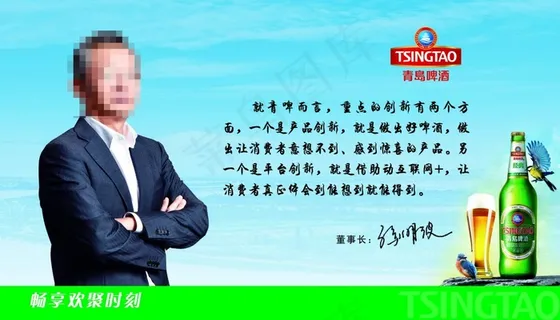 青岛啤酒董事长致辞