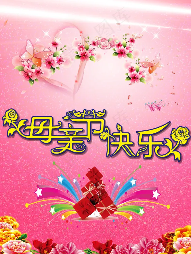 母亲节快乐(2636X3508(DPI:300))psd模版下载