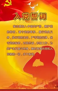 入党誓词图片