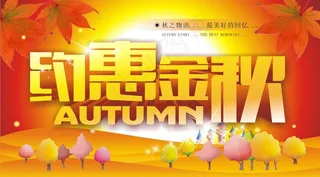 约惠金秋促销海报矢量素材 CD