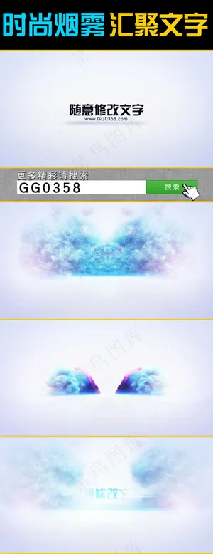 大气烟雾汇聚文字 大气烟雾汇聚文字