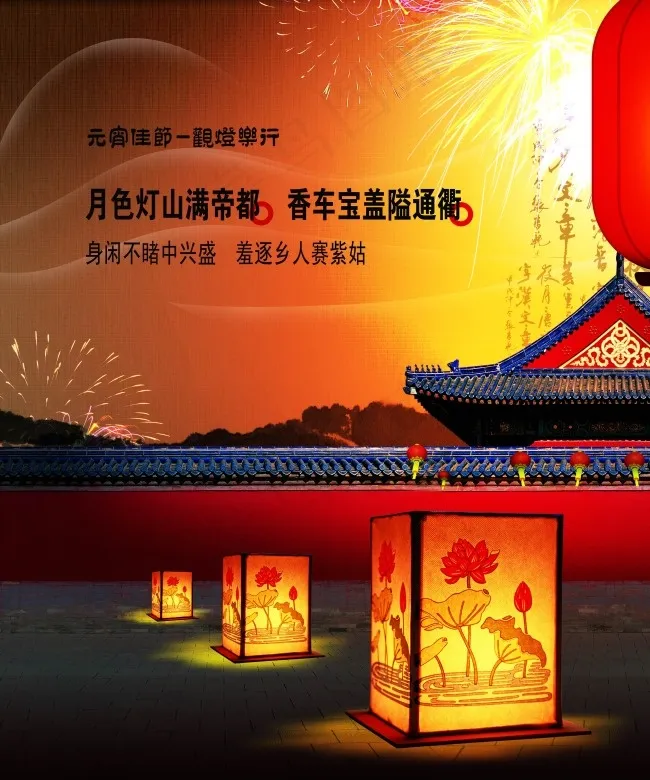 元宵赏灯(3543X4252(DPI:300))psd模版下载