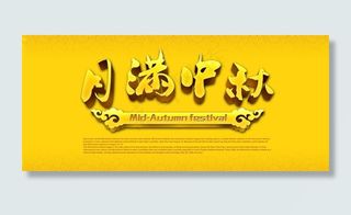 中秋节 月满中秋