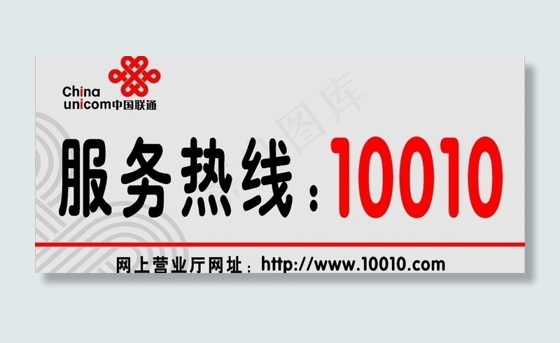 联通服务热线图片cdr矢量模版下载