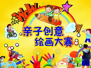 亲子创意绘画大赛图片