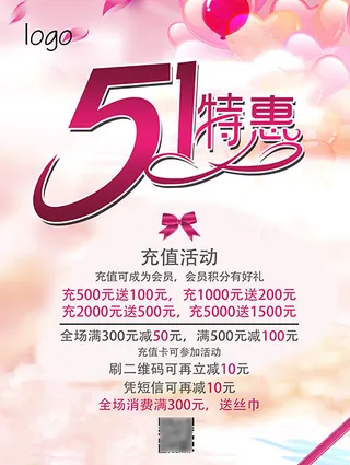 51特惠 充值活动 海报 广告