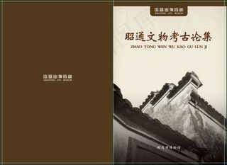 文物考古论文集封面设计
