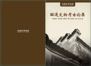 文物考古论文集封面设计