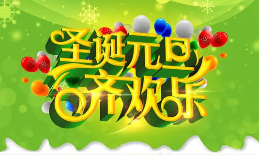 圣诞元旦齐欢乐吊旗设计psd素材