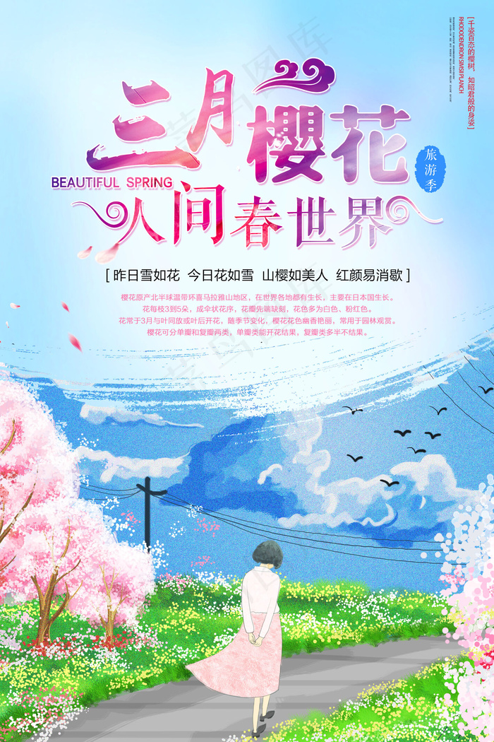 2018唯美春天醉美樱花节春季旅游...(3543X5315(DPI:150))psd模版下载