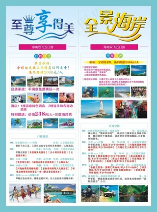 海南旅游 全景海岸 旅游广告
