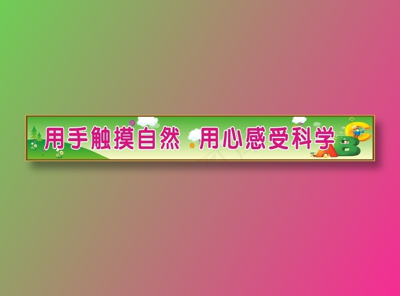 用手触摸自然   用心感受科学cdr矢量模版下载