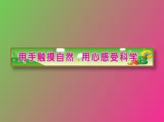 用手触摸自然   用心感受科学