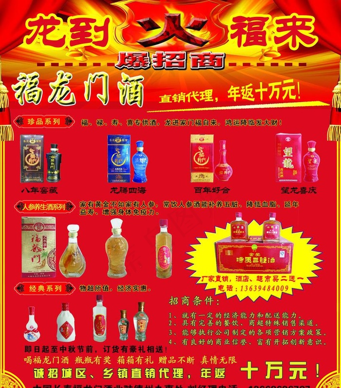 福龙门酒诚招代理海报图片(2835X3425(DPI:300))psd模版下载