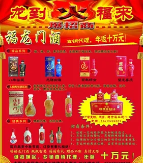福龙门酒诚招代理海报图片