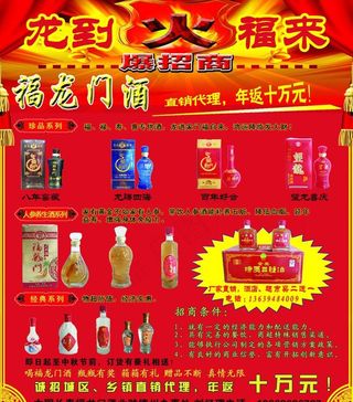 福龙门酒诚招代理海报图片