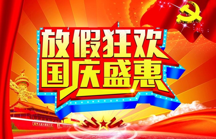 国庆钜惠广告(3543X2480(DPI:180))psd模版下载