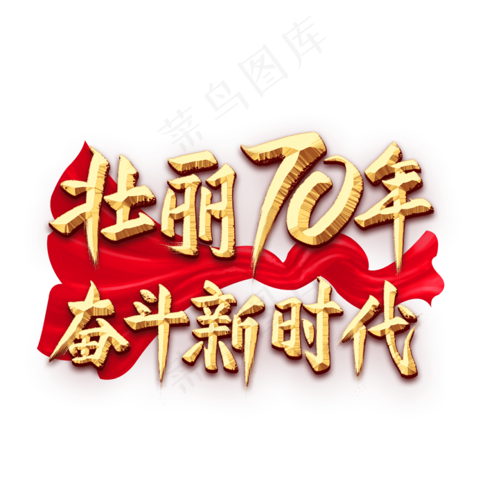 壮丽70年奋斗新时代金色艺术字(2000*2000px 	      )psd模版下载