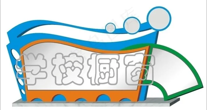 学校橱窗设计图片cdr矢量模版下载