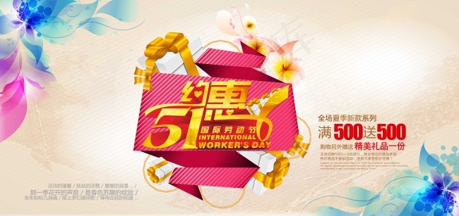 五一约惠(9808X4646(DPI:200))psd模版下载