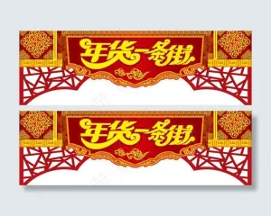 春节年货一条街牌坊矢量图 AI