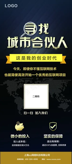 寻找城市合伙人易拉宝