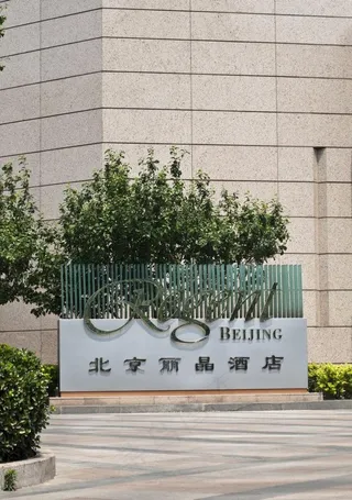 北京丽晶酒店招牌图片