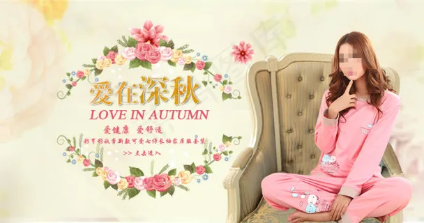 淘宝爱在深秋950x500睡衣可爱...