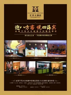 酒店宣传海报设计源文件