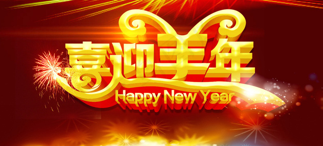喜迎羊年图片