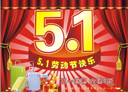 五一海报图片 五一海报图片