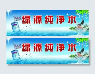 纯净水宣传图片