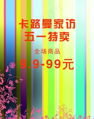 五一特惠海报设计图片