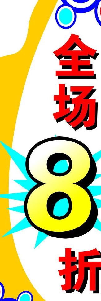 促销 全场八折图片cdr矢量模版下载