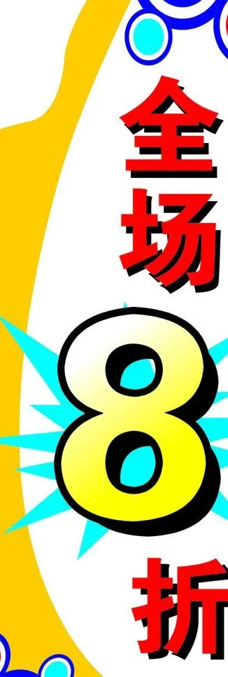 促销 全场八折图片cdr矢量模版下载