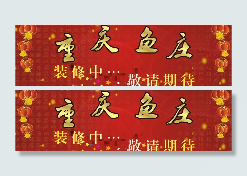 重庆鱼庄图片cdr矢量模版下载