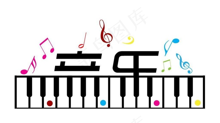 音乐字体创意设计图片