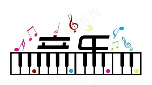 音乐字体创意设计图片