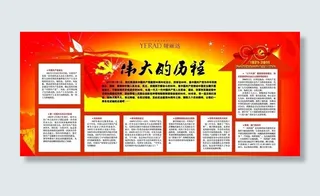 伟大的历程 建党节板报
