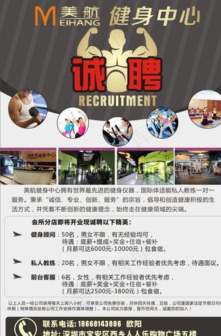 健身招聘广告图片
