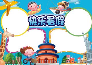 暑假生活旅游郊游娱乐读书小报手抄报...