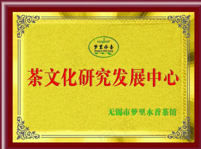 茶文化研究发展中心奖牌图片psd模版下载
